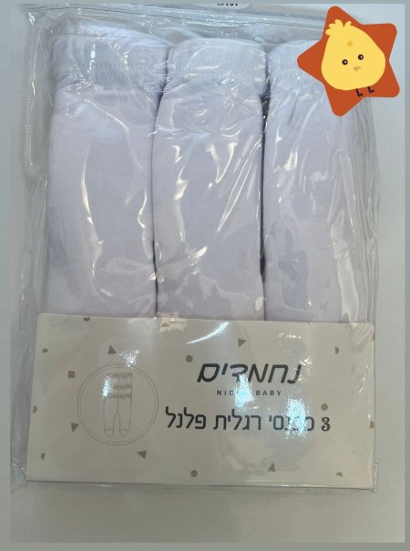 3 מכנסי רגלית פלנל - 3 بناطيل مع رجل فلانيل (مقطنات) شتوي